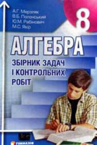 ГДЗ Алгебра 8 класс А. Г. Мерзляк, В. Б. Полонский, М. С. Якир, Ю. М. Рабинович 2008 Сборник задач и контрольных работ